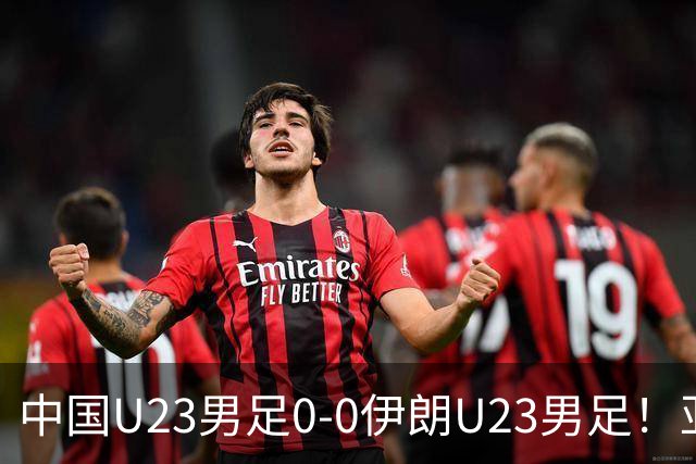 中国U23男足0-0伊朗U23男足！亚运不败，末轮遇阿联酋，直播确定，打平出线又来了