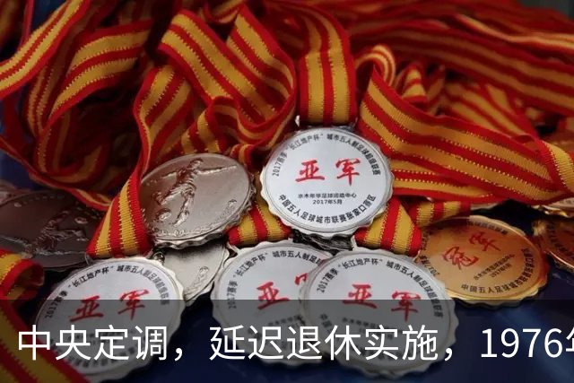 中央定调，延迟退休实施，1976年出生，社保交够15年能不交了吗