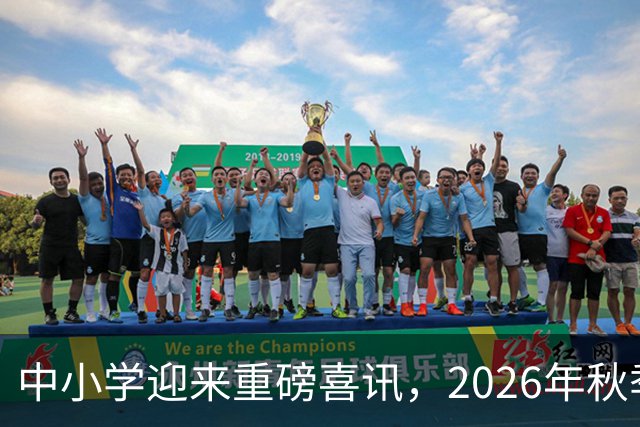 中小学迎来重磅喜讯，2026年秋季学期起全面实施，北上广深已执行