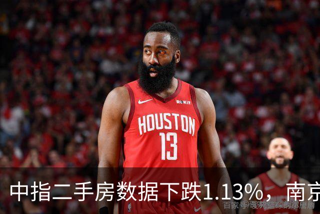 中指二手房数据下跌1.13%，南京贝壳二手房挂牌量跌破18.5万套