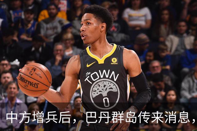 中方增兵后，巴丹群岛传来消息，第三波争端打响，菲防长情绪失控