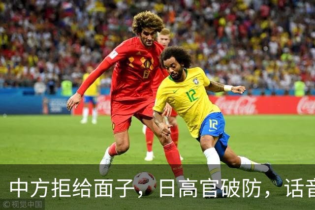 中方拒给面子，日高官破防，话音刚落遭到晴天霹雳，中国专治嘴硬