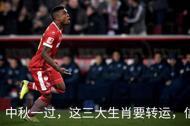 中秋一过，这三大生肖要转运，信不信随你