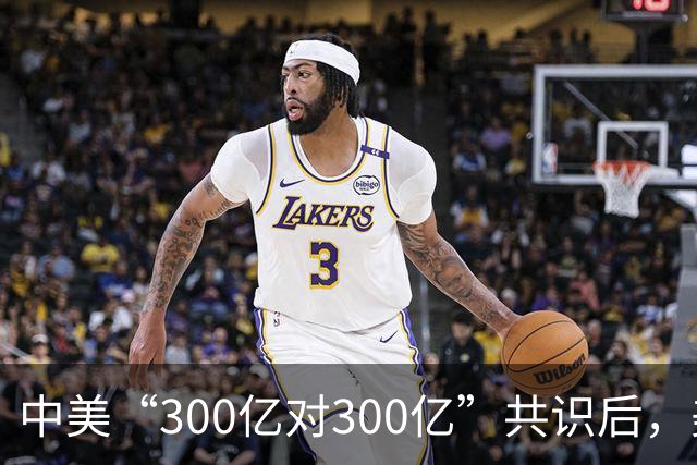 中美“300亿对300亿”共识后，美财长特意提及我国，忽略重要一点
