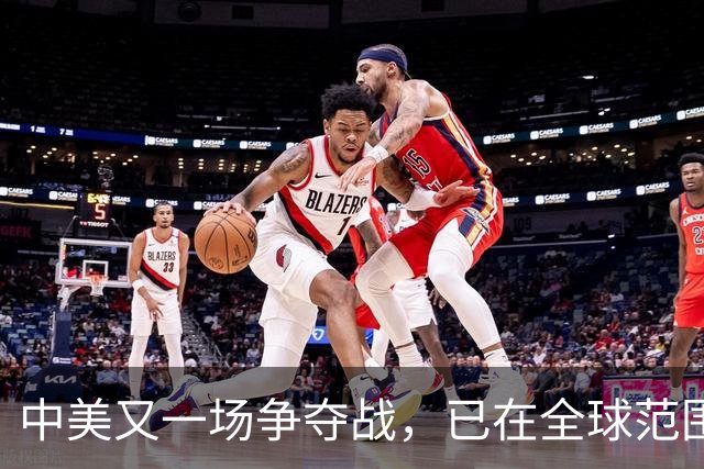 中美又一场争夺战，已在全球范围打响，战况已为中国敲响了警钟