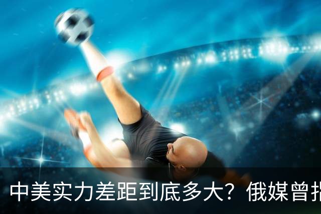 中美实力差距到底多大？俄媒曾指出：只有兵力和火炮比美军强