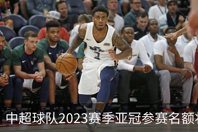 中超球队2023赛季亚冠参赛名额将减至“2+2”