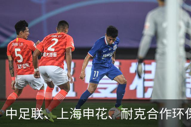 中足联、上海申花、耐克合作环保球场项目启动仪式举行