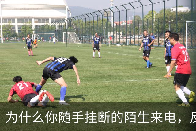 为什么你随手挂断的陌生来电，反而成了诈骗的入场券？
