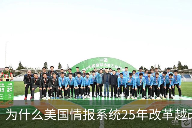 为什么美国情报系统25年改革越改越糟？