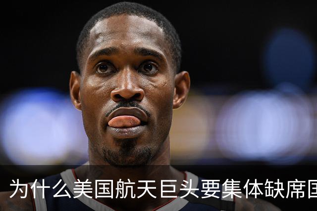 为什么美国航天巨头要集体缺席国际太空峰会