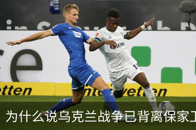 为什么说乌克兰战争已背离保家卫国初衷？