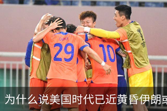 为什么说美国时代已近黄昏伊朗或成新变量