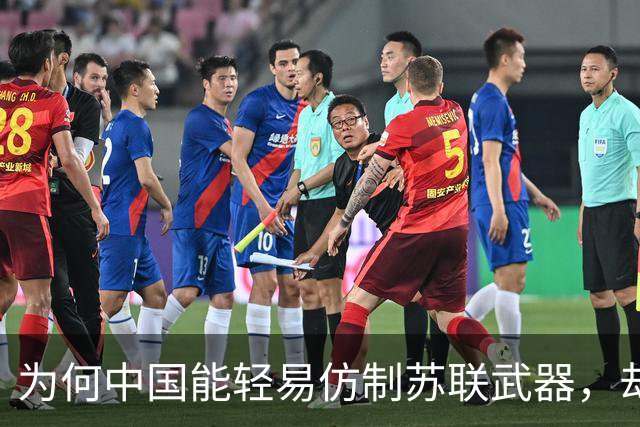 为何中国能轻易仿制苏联武器，却在美式武器屡屡碰壁？多少差距？
