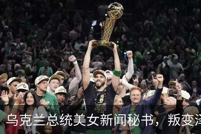 乌克兰总统美女新闻秘书，叛变泽连斯基，揭开乌克兰内幕
