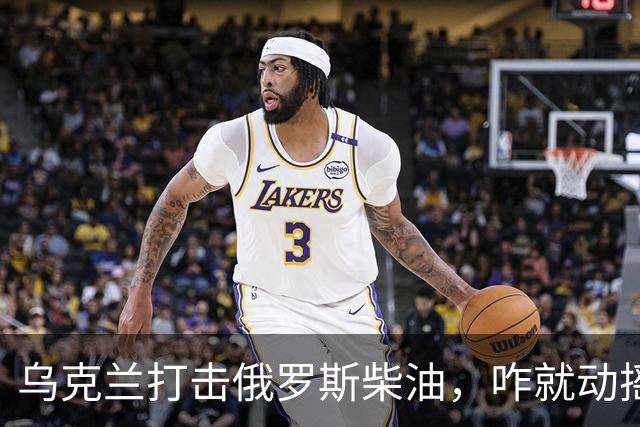 乌克兰打击俄罗斯柴油，咋就动摇了特朗普的中期选情呢？