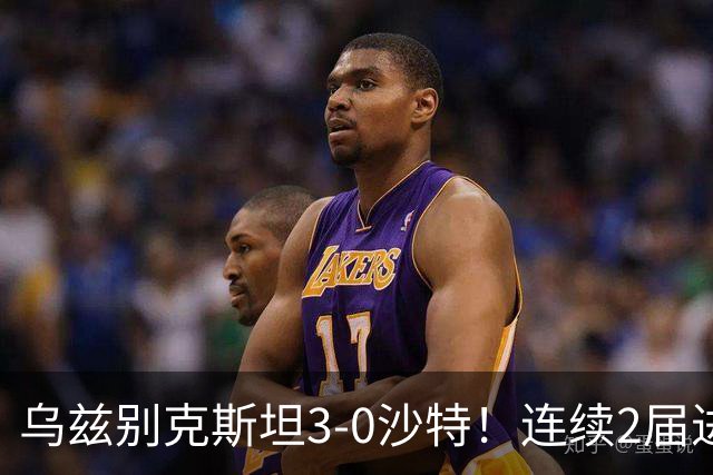 乌兹别克斯坦3-0沙特！连续2届进亚运男足4强 静候日本VS朝鲜胜者