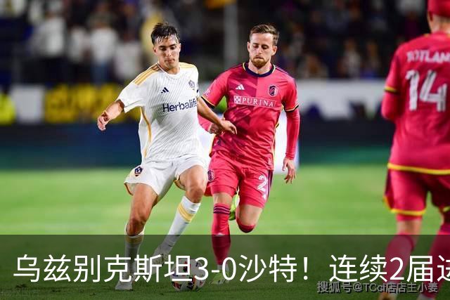 乌兹别克斯坦3-0沙特！连续2届进亚运男足4强 静候日本VS朝鲜胜者