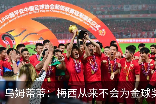 乌姆蒂蒂：梅西从来不会为金球奖说那种话，姆巴佩可能会惹恼队友