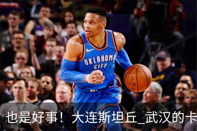 也是好事！大连斯坦丘 武汉的卡迪斯 申花阿苏埃重返国家队