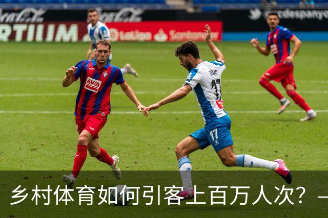 乡村体育如何引客上百万人次？——婺源“体育+旅游”带火深山小村