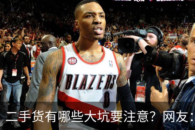 二手货有哪些大坑要注意？网友：这辈子再也不买二奢