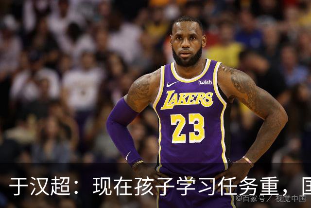 于汉超：现在孩子学习任务重，国脚进校园能强化运动意识