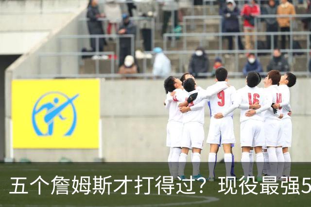 五个詹姆斯才打得过？现役最强5人都是国际球员，美国无人能敌