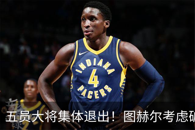 五员大将集体退出！图赫尔考虑破格征召16岁阿森纳天才道曼