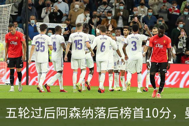 五轮过后阿森纳落后榜首10分，曼城仍是那支最难赢的队