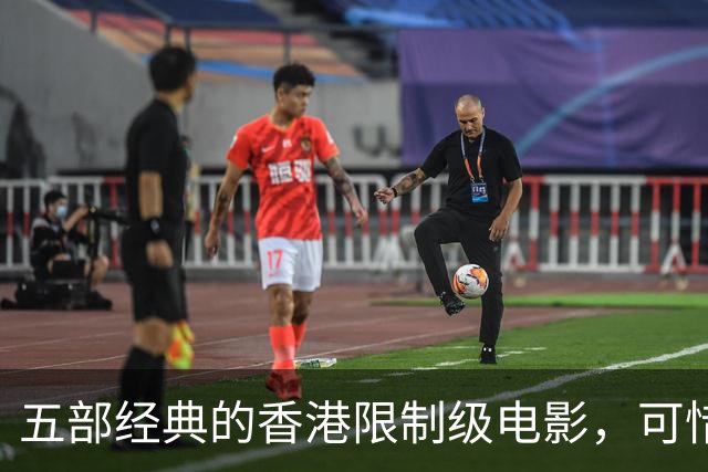 五部经典的香港限制级电影，可惜都没在内地上映，你看过哪几部？