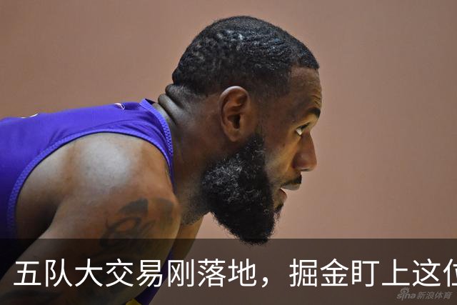 五队大交易刚落地，掘金盯上这位20号秀