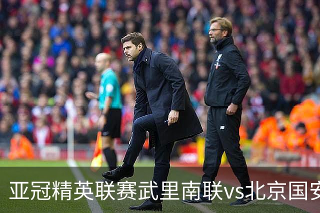 亚冠精英联赛武里南联vs北京国安裁判组信息