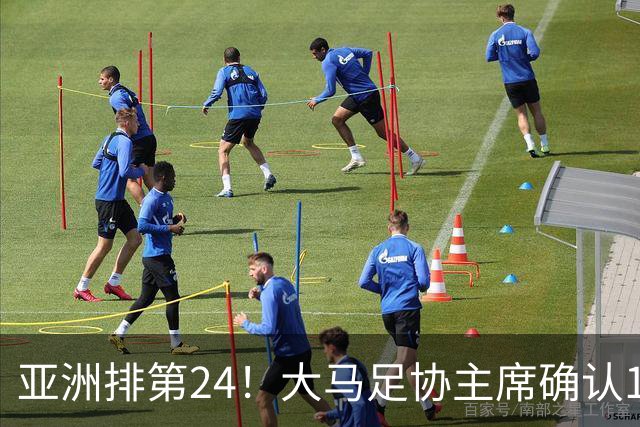 亚洲排第24！大马足协主席确认11月两战中国男足：为世预赛挣积分
