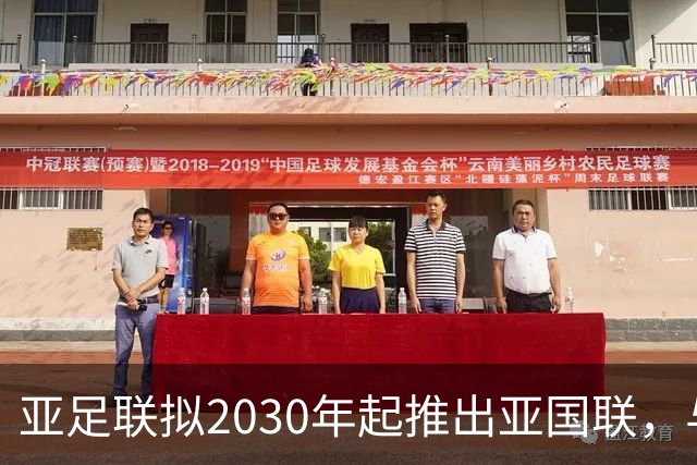 亚足联拟2030年起推出亚国联，与世界杯资格挂钩，为什么各大洲都推广类似赛制？国足重返世界杯更难了吗？