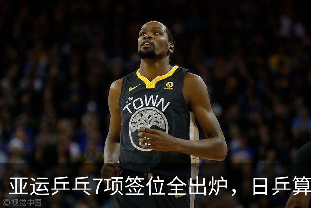 亚运乒乓7项签位全出炉，日乒算盘落空，成绩或比杭州亚运更惨