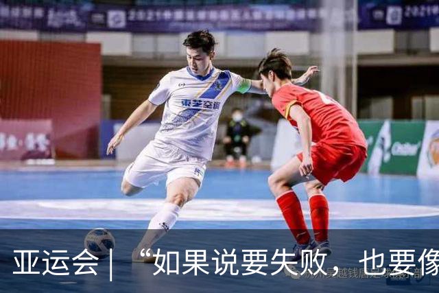 亚运会 | “如果说要失败，也要像个战士一样”