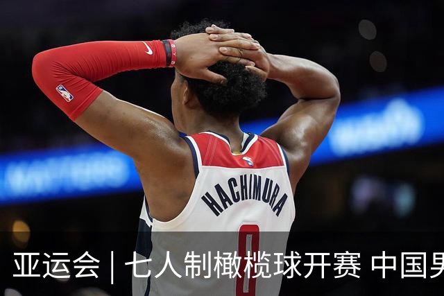 亚运会 | 七人制橄榄球开赛 中国男、女队小组赛两连胜
