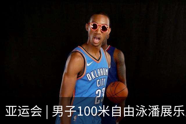 亚运会 | 男子100米自由泳潘展乐成功卫冕