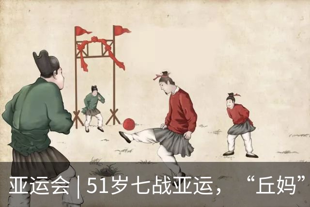 亚运会 | 51岁七战亚运，“丘妈”跳马不止