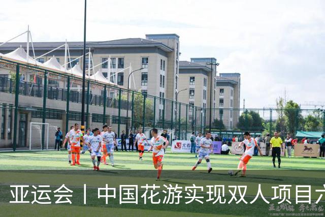亚运会丨中国花游实现双人项目六连冠