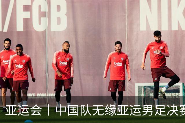 亚运会丨中国队无缘亚运男足决赛