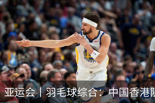 亚运会丨羽毛球综合：中国香港队止步首轮 男团八强产生