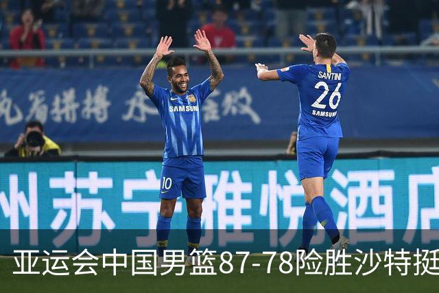 亚运会中国男篮87-78险胜沙特挺进四强