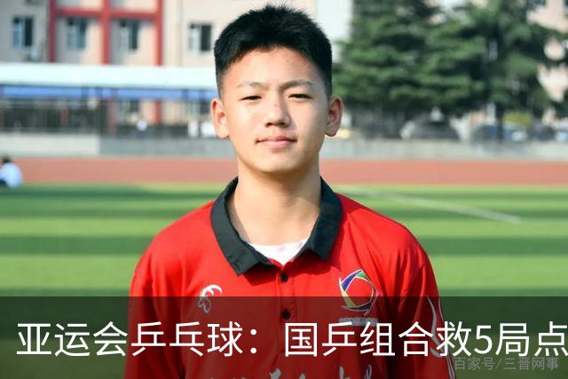 亚运会乒乓球：国乒组合救5局点落败！松岛辉空组合首局13-11险胜