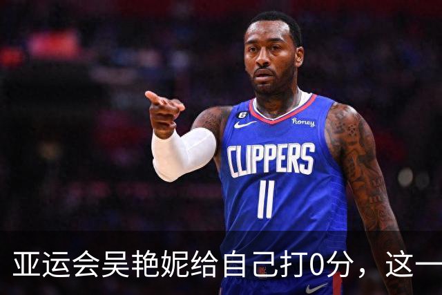 亚运会吴艳妮给自己打0分，这一点比郭士强有担当，今晚努力冲冠