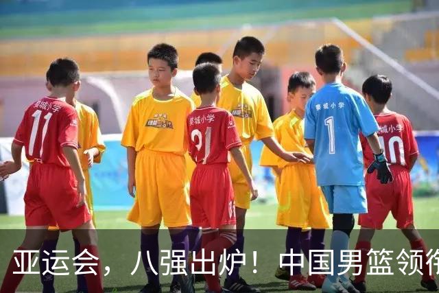 亚运会，八强出炉！中国男篮领衔，卫冕冠军44分惨败回家：被打懵