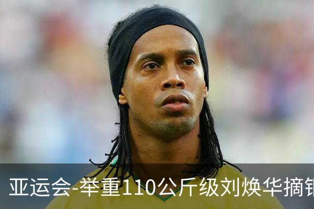 亚运会-举重110公斤级刘焕华摘铜 乌兹名将破世界纪录夺冠
