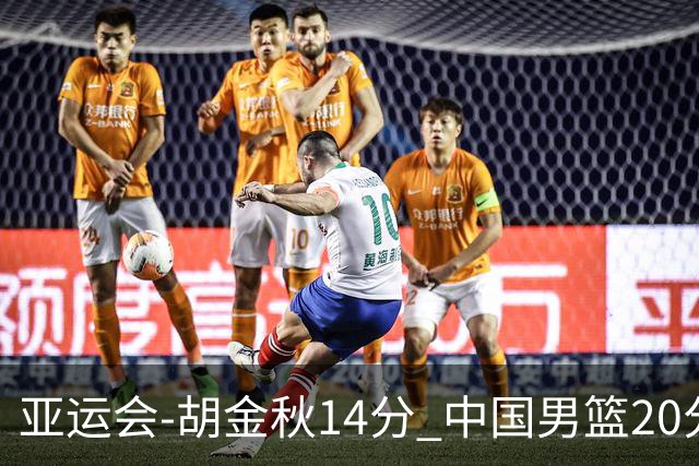 亚运会-胡金秋14分 中国男篮20分惨败日本无缘决赛
