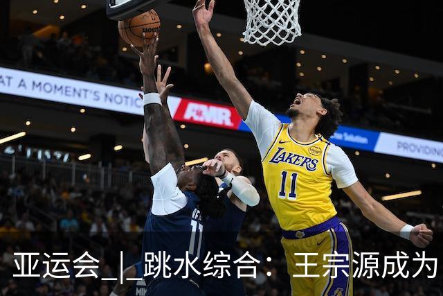 亚运会 | 跳水综合：王宗源成为“三金王” 陈芋汐热爱不变